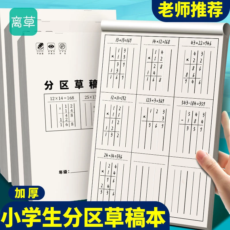 分区草稿本数学运算验算加厚款竖式计算学生专用草稿本