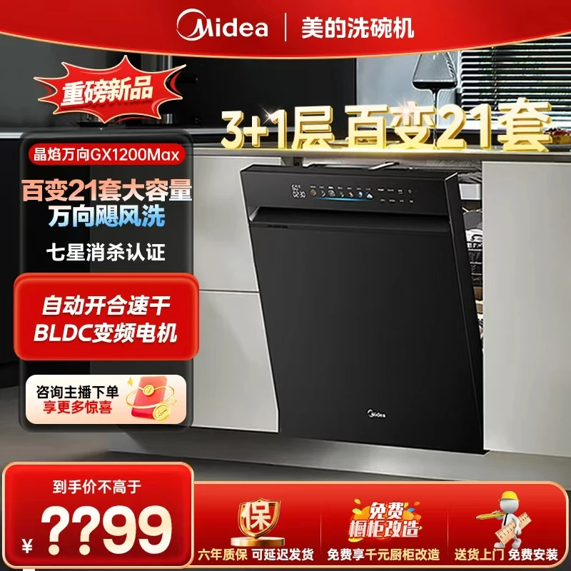 美的【晶焰GX1200Max 】21套大容量洗碗机105℃热烘+自动开关门