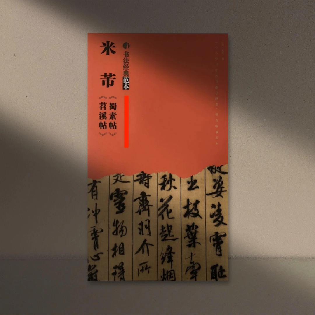 米芾《蜀素帖》《苕溪诗帖》印刷书法字贴临写