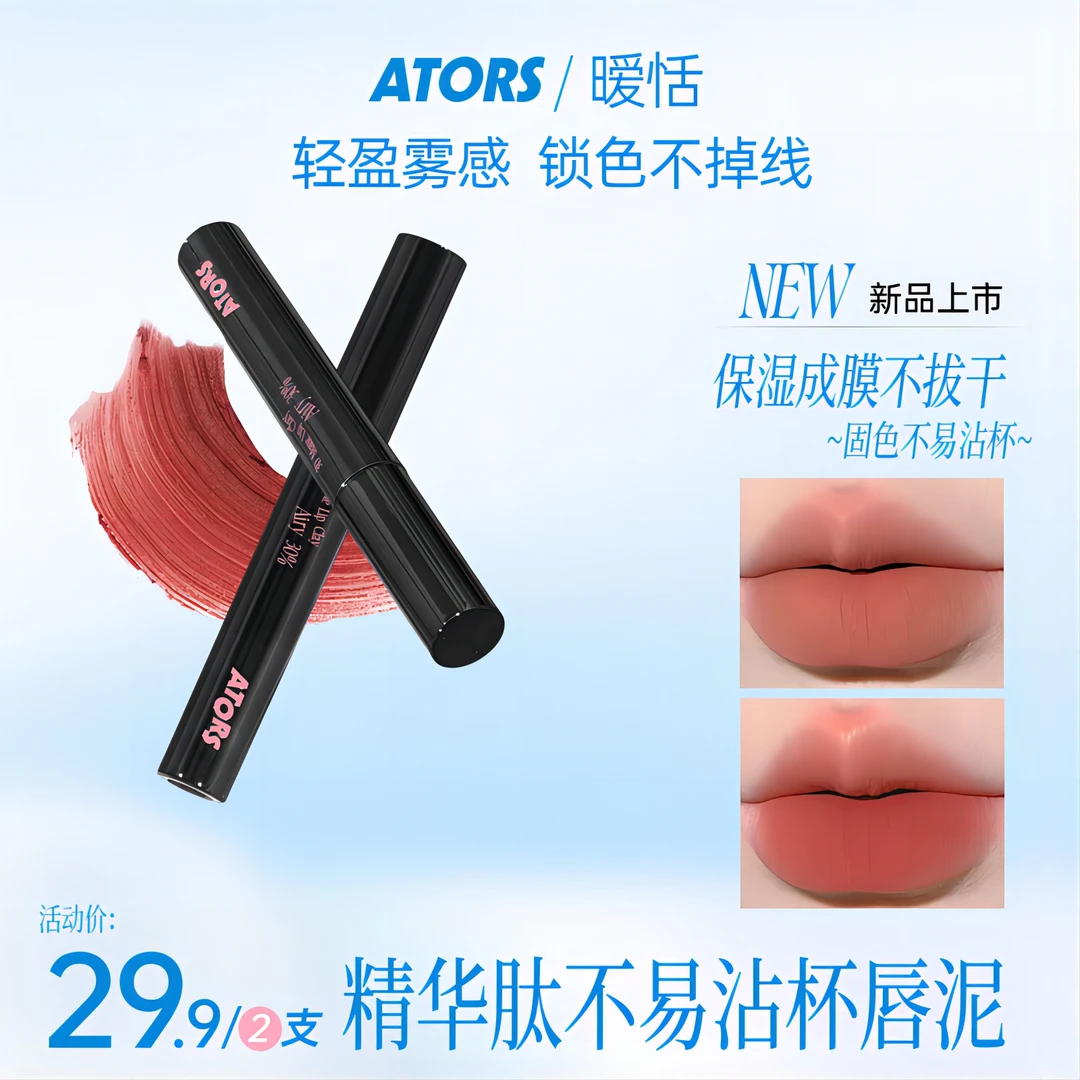 【两支】ators精华肽唇泥雾面哑光不易沾杯持色显白丝滑T