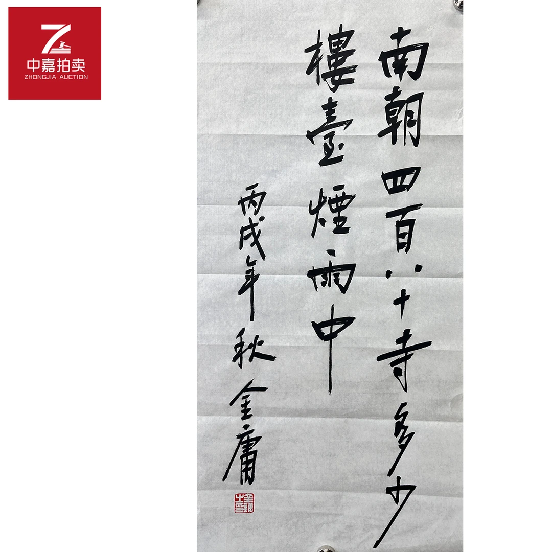 金庸书法软片南朝34x68