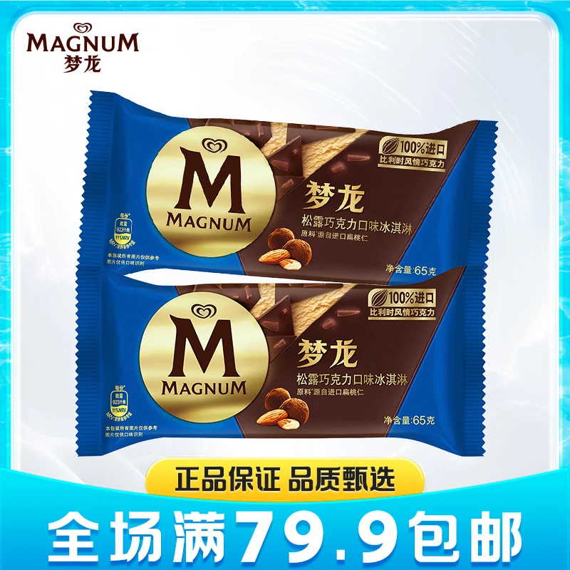 【满79.9包邮】2支 和路雪梦龙松露巧克力口味冰淇淋(65G)HZ雪糕同城配