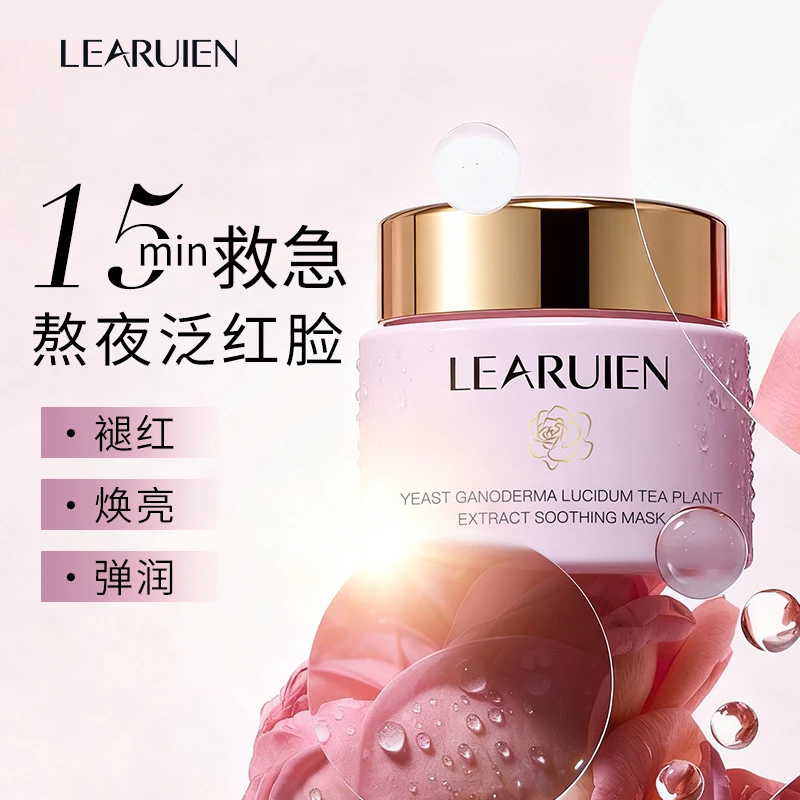 （白月光）酵母灵芝茶植萃舒护面膜