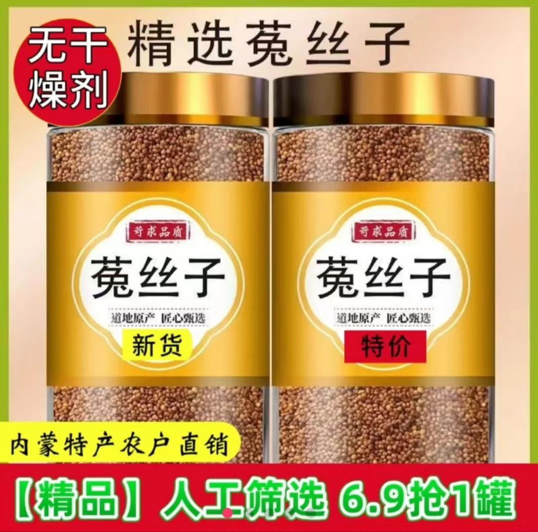 新店活动】高品质菟丝子正宗内蒙小菟丝子干净可泡兔丝子