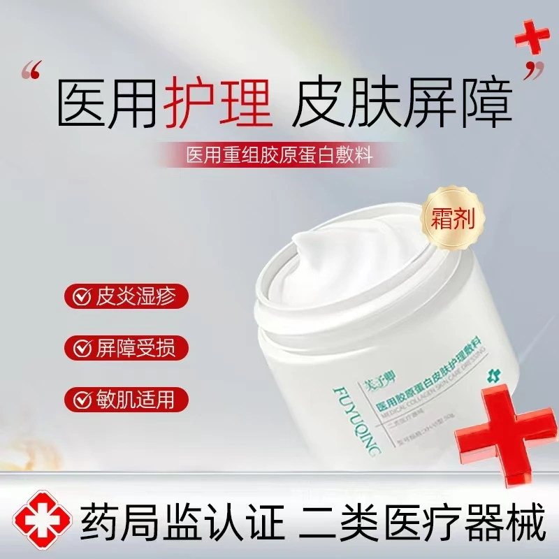 芙予卿【霜剂50g/盒】医用胶原蛋白皮肤护理敷料50g/盒皮炎湿疹痤疮皮肤屏障损伤皮肤屏障无菌提供医用修复乳