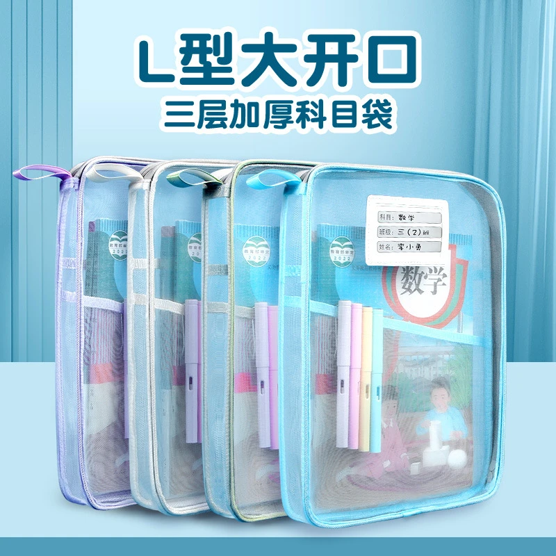 开学常备L型科目袋课本收纳袋大开口多层加厚立体网纱双拉链手