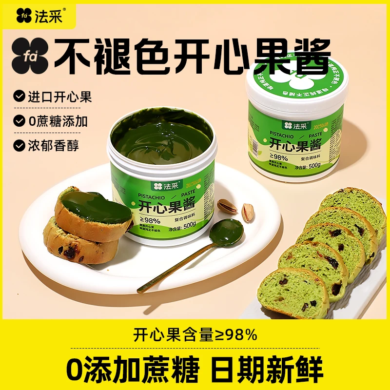 法采不褪色开心果酱新配方浓度98%迪拜巧克力提拉米苏烘焙原料