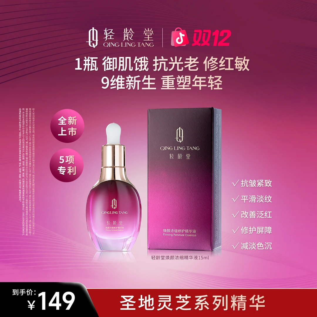 轻龄堂焕颜浓缩修护精华液面部紧致提亮抗皱纹抗衰老