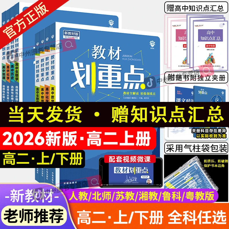 2025高二教材划重点高二上册下册数学物理化学生物语文英语教材帮