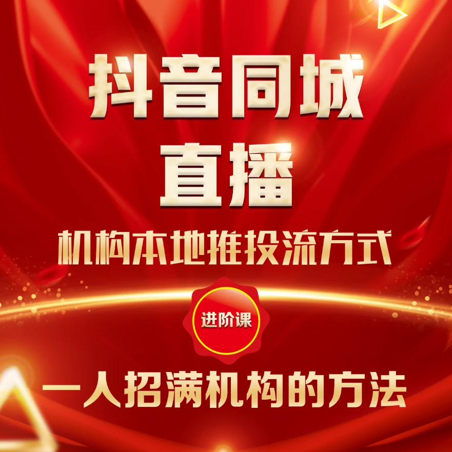 教培同城直播招生进阶课