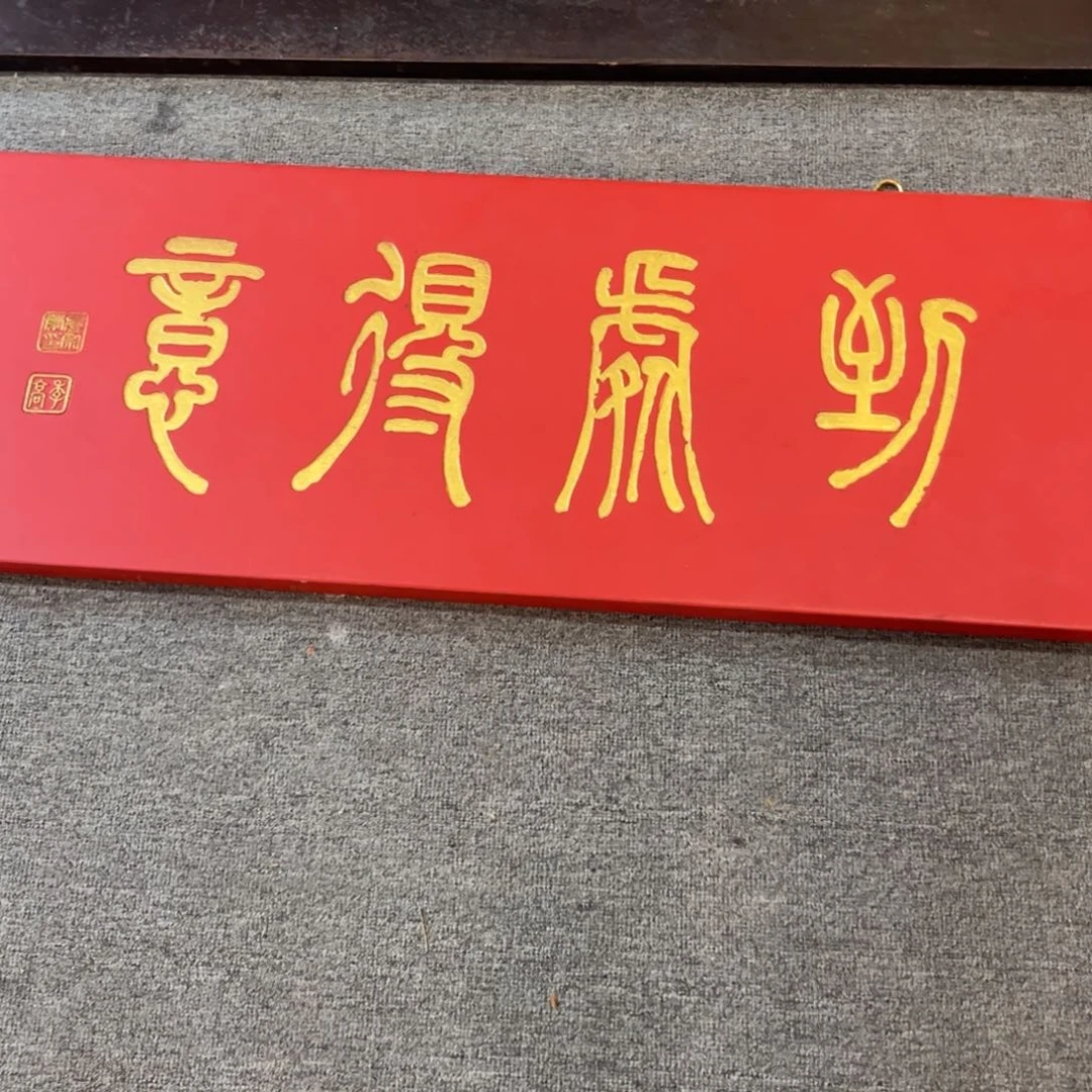 画***虎木牌匾：到处得意……………