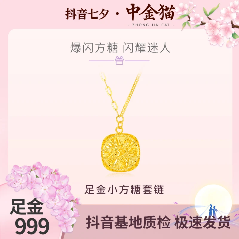 【中金猫】足金5G黄金小方糖套链金秋国庆送礼三金送女友