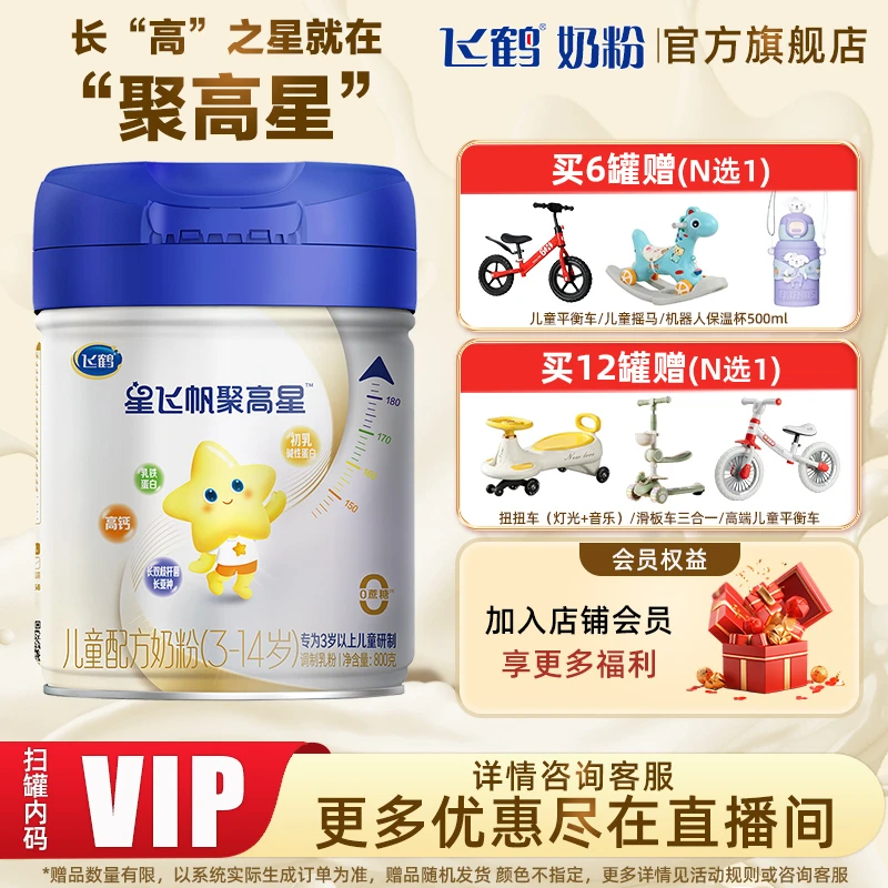 【长高黄金期】飞鹤星飞帆聚高星4段儿童配方奶粉四段800g