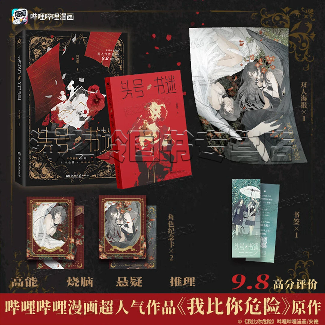 头号书迷小说实体书（网络原名：我比你危险）网络人气作家 安德