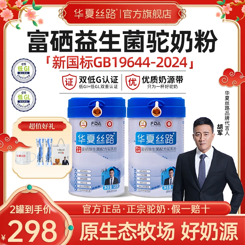 【华夏丝路】高钙富硒益生菌官方正品标注驼乳含量≥70% 320克罐
