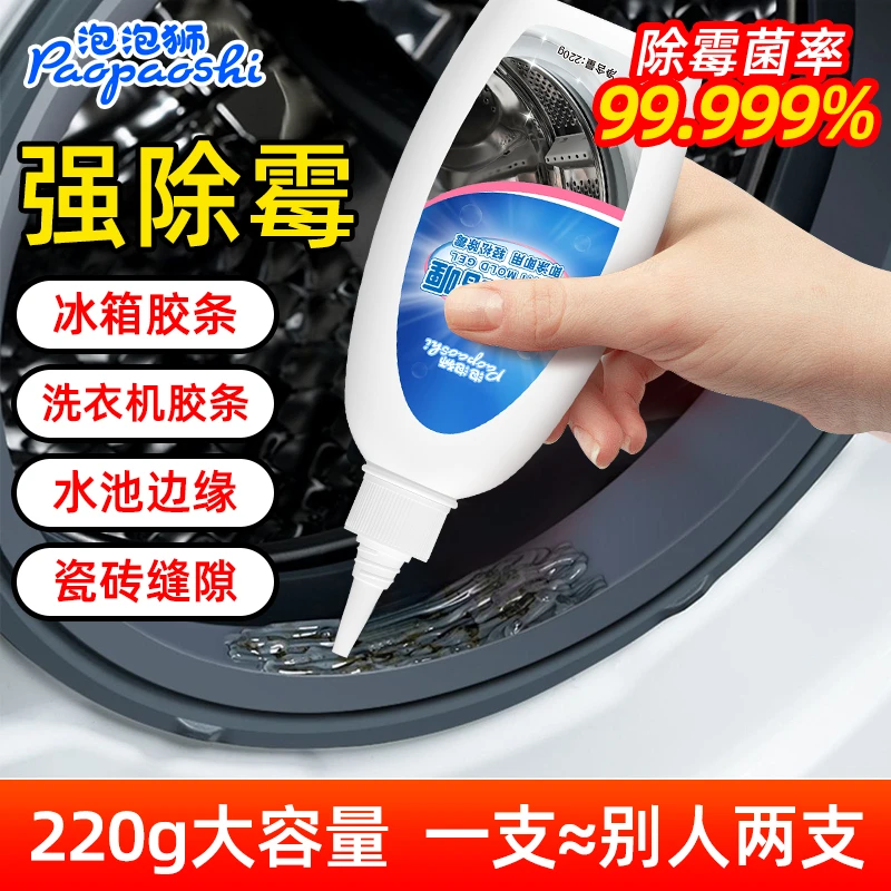 泡泡狮除霉剂啫喱厨房瓷砖洗衣机冰箱胶圈去霉斑发霉清洁家用防霉
