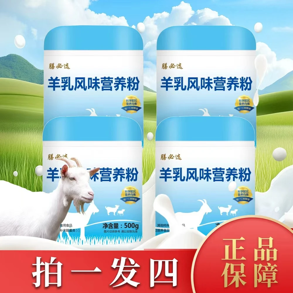 【拍1发4】羊乳风味营养粉500g/罐
