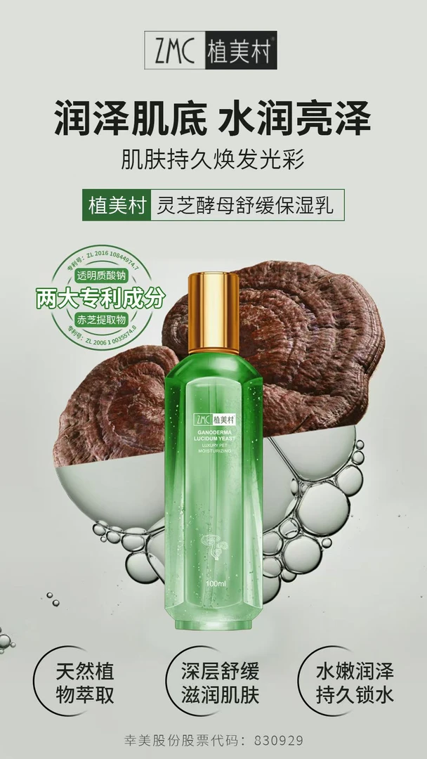 ZMC/植美村灵芝酵母舒缓保湿乳淡化干纹细纹平衡水油提升肌肤通透