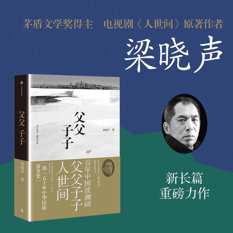 父父子子 茅奖得主梁晓声长篇力作 梁晓声著家国情怀 觉醒