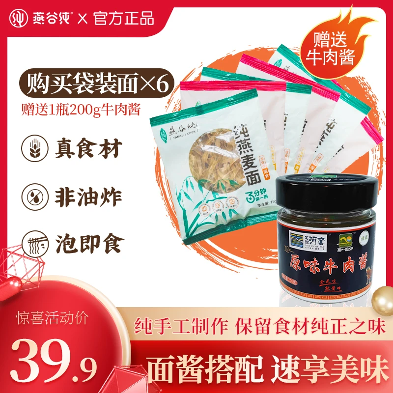 燕谷纯燕麦面非油炸饱腹速食免煮粗粮下饭酱拌面酱家用瓶装牛肉酱