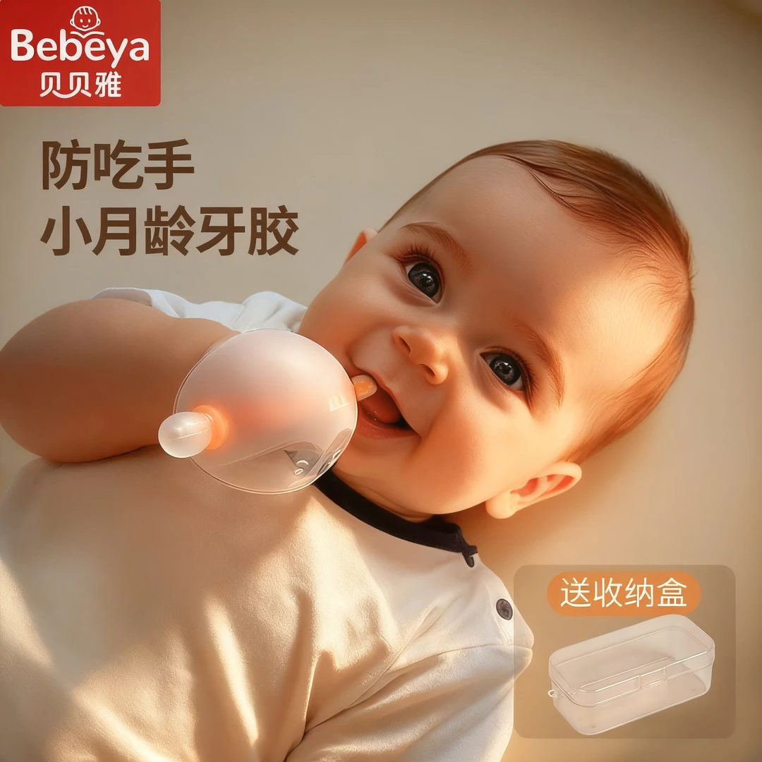 Bebeya贝贝雅牙胶婴儿防吃手小月龄磨牙棒神器安抚宝宝食品级硅胶