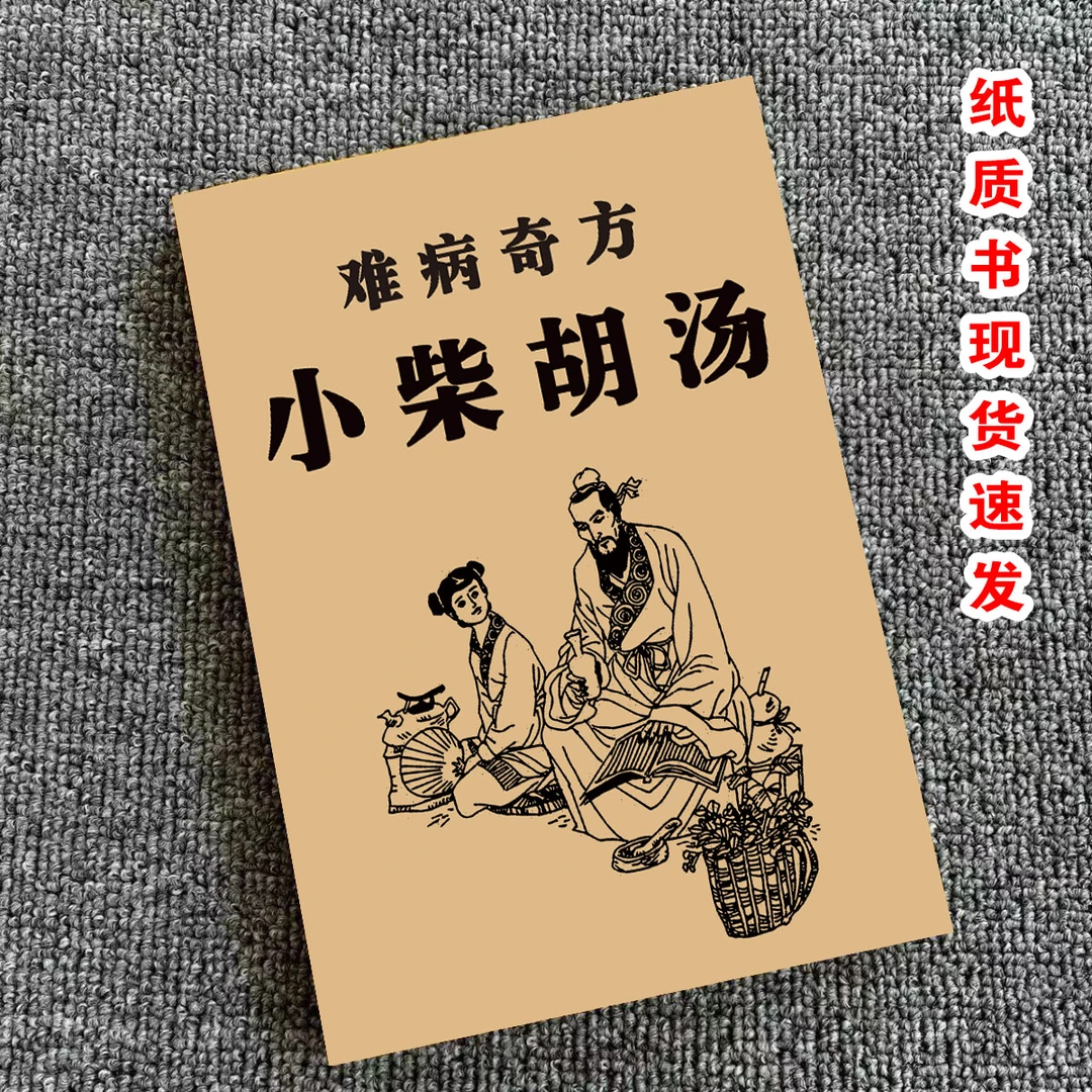 中医绝版难病奇方小柴胡汤 纸质现货极速发货中医验方秘方
