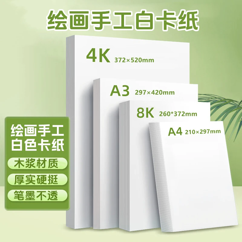 白卡纸A4白色手工卡纸手抄报专用纸8K加厚儿童美术绘画手工硬卡纸