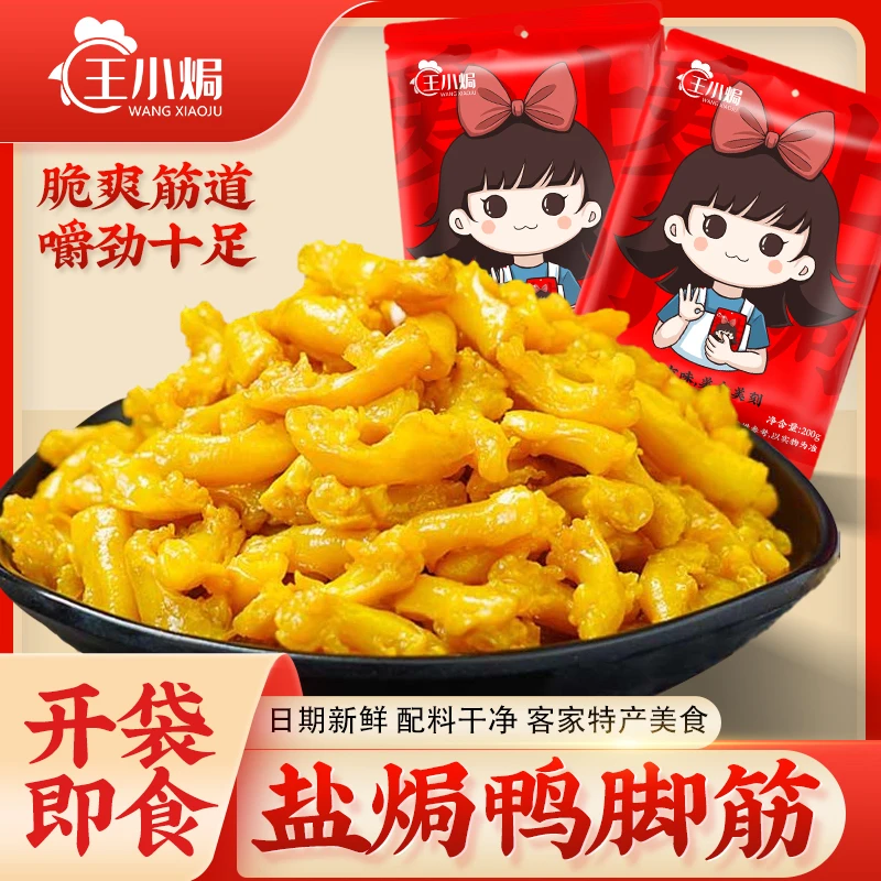 王小焗盐焗鸭脚筋广东梅州客家特产鸭肉熟食开袋即食休闲解馋零食