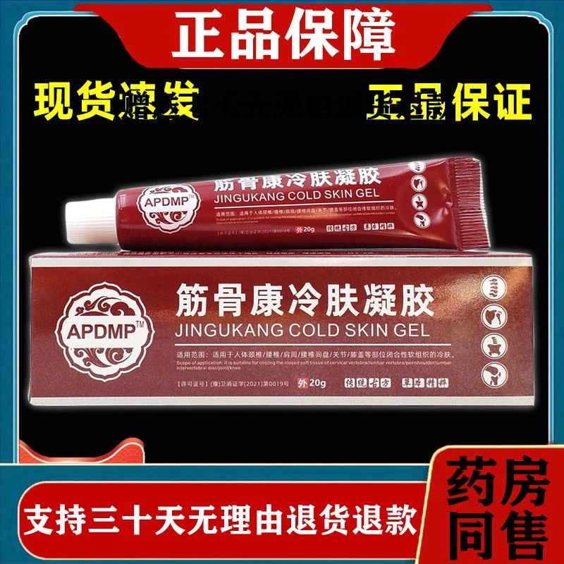 APDMP筋骨康冷肤凝胶颈肩腰腿膝盖关节不适缓解凝胶药房同售
