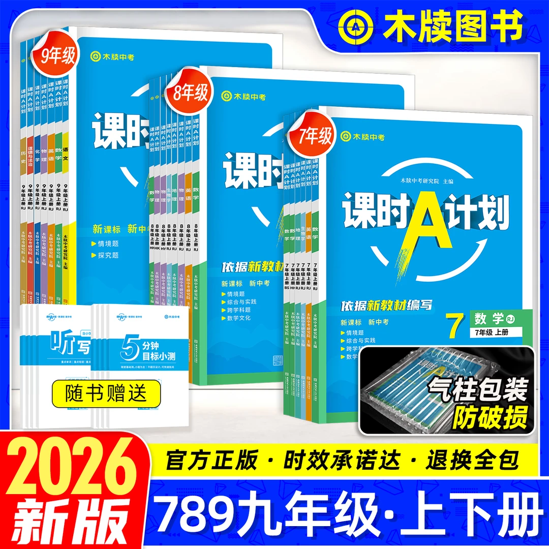 正版2026木牍课时A计划七八九年级上下册初中789数学同步练习册