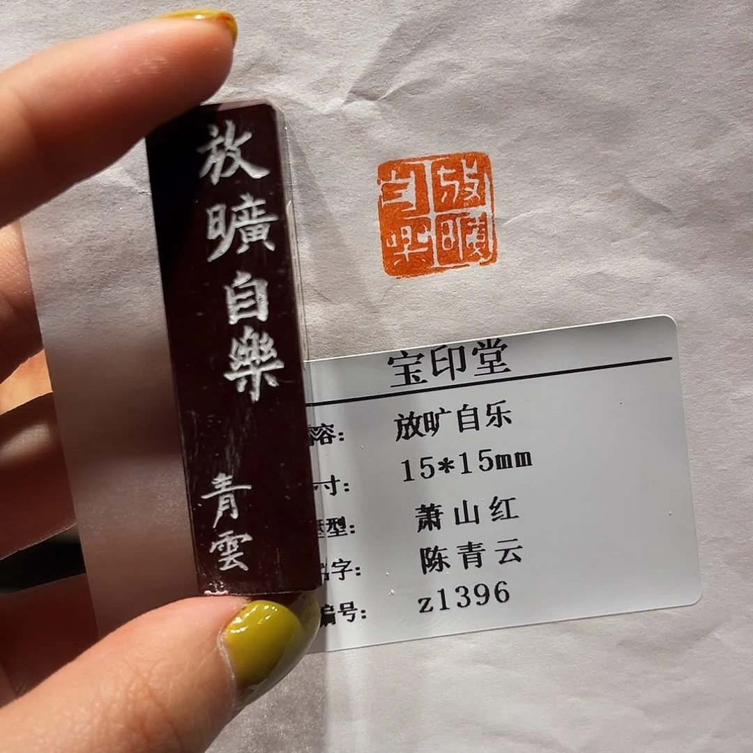 青田石印石放旷自乐