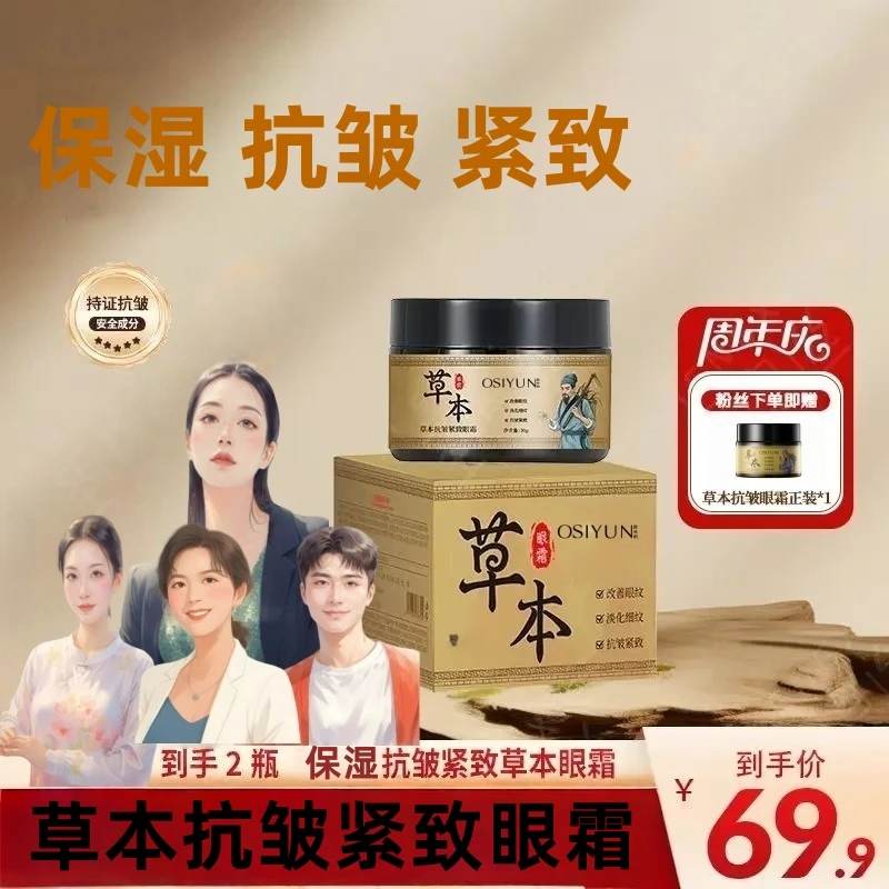 【到手两瓶 直播专享】正品国货草本保湿抗皱紧致眼霜