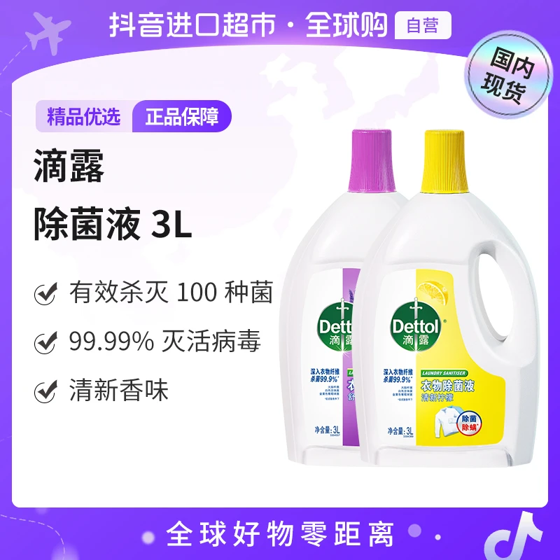 【国内现货】滴露正品衣物除菌液3L除螨灭菌洗衣用消毒液清新抑菌