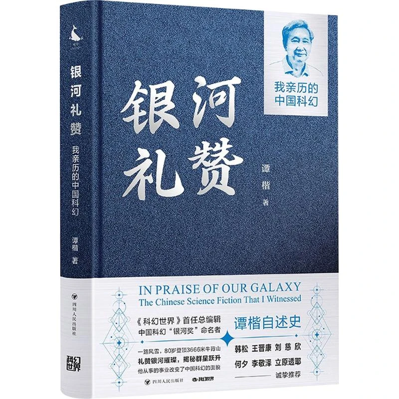 【文轩】（签名版|有银边）银河礼赞——我亲历的中国科幻