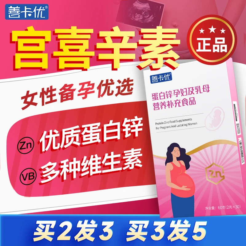 善卡优宫喜辛素女性备孕专用 蛋白锌孕妇及乳母营养补充 官方旗舰