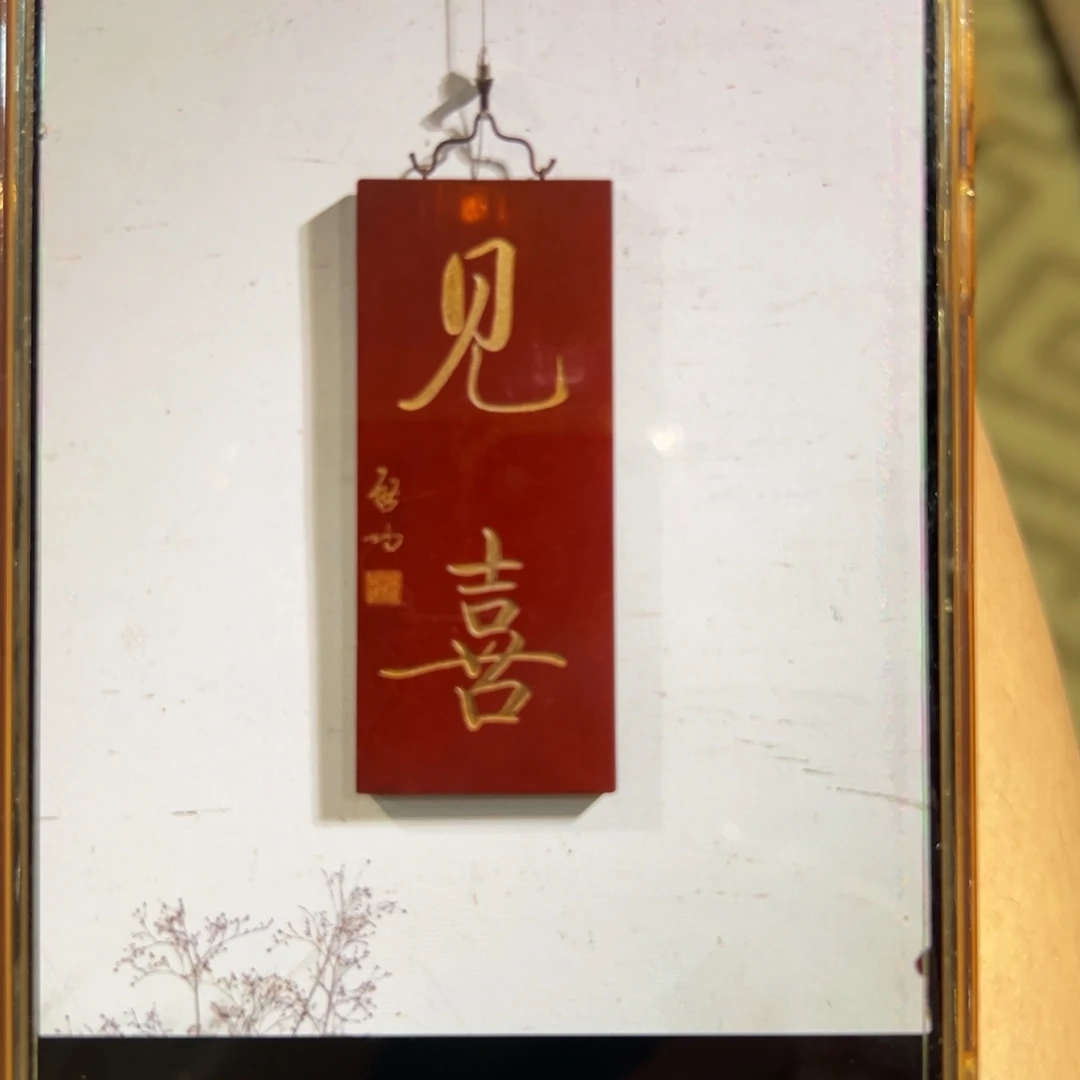 D***g木牌匾：见喜……………………
