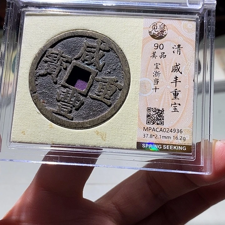铜觅泉古钱币 小凤
