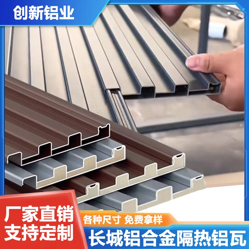 铝合金屋顶瓦双层隔热铝瓦长城凹凸板雨棚长城板铝板厂家批发