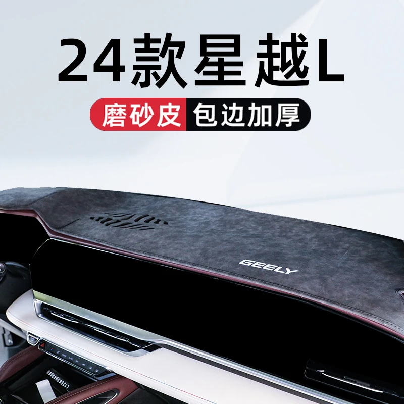 适用于24款吉利星越L专用中控仪表台避光垫车内装饰用品大全2024