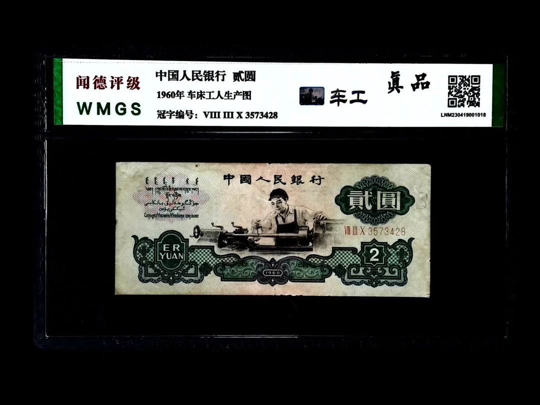 退市第三版车床工人贰元，闻德评级真品