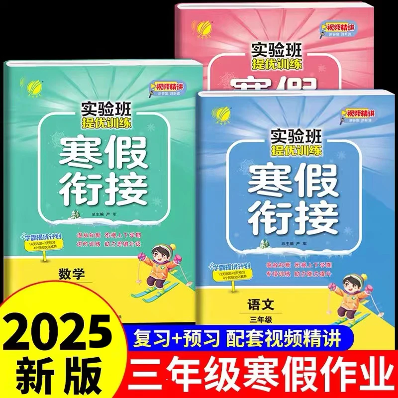 2025新版三年级上册春雨实验寒假衔接小学语文数学英语人教北师大