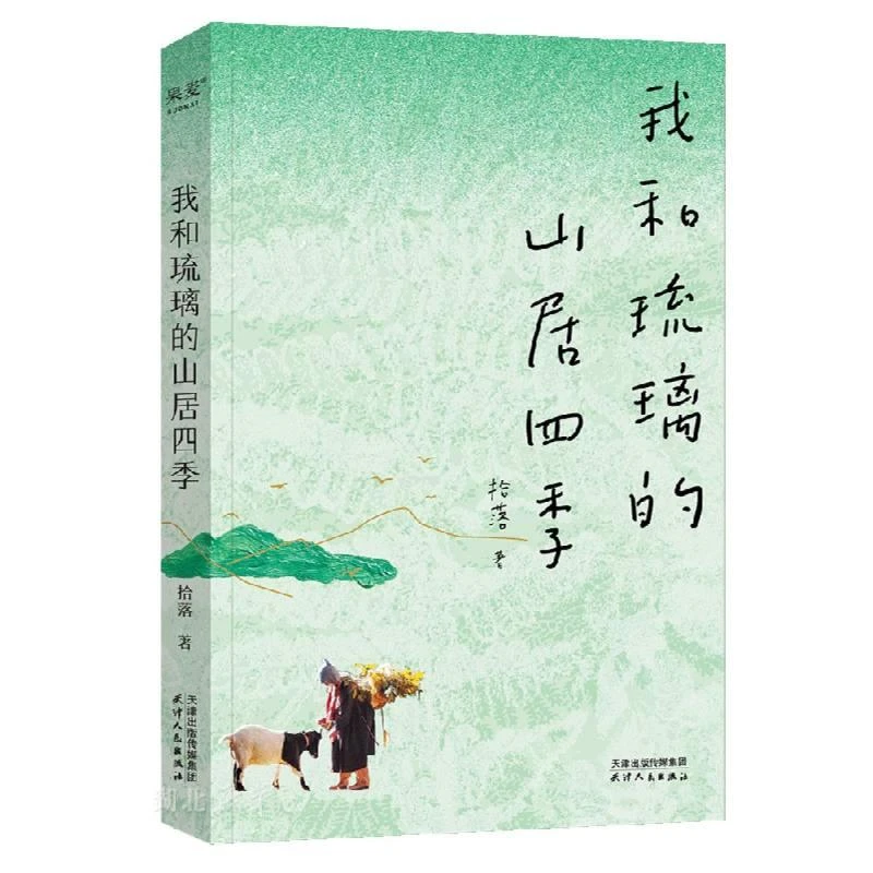 我和琉璃的山居四季