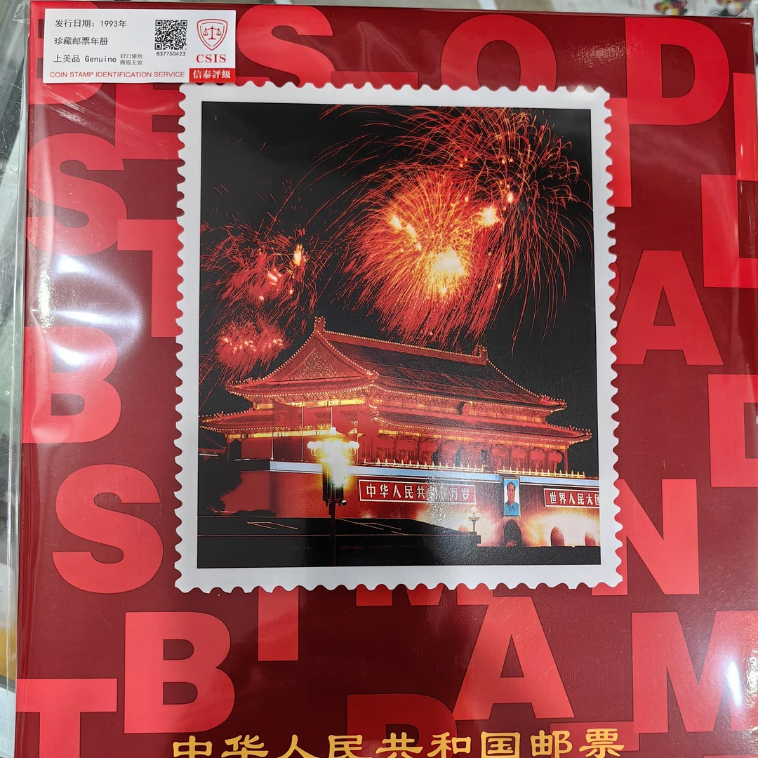 1993年发行北方邮票珍藏年册包含全年套票和型张