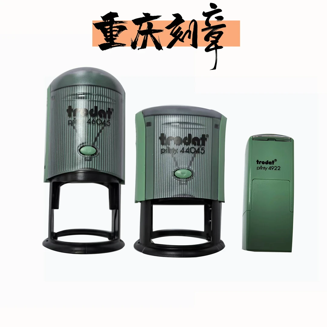 重庆刻章 公章+财务章+法人章 公安备案 全市通办 包邮 卓达