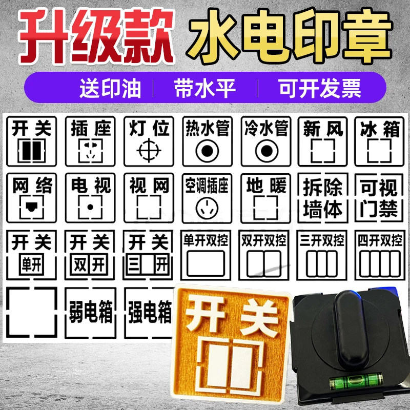 水电定位印章开关插座86型面板电工装修模板放样标识印章开槽施工