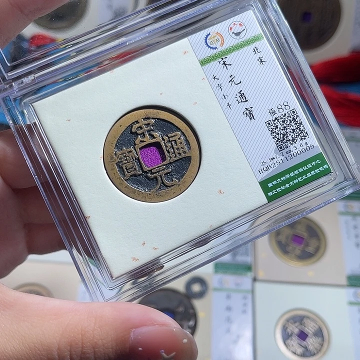 铜小轻宋元通宝同分数发货一枚