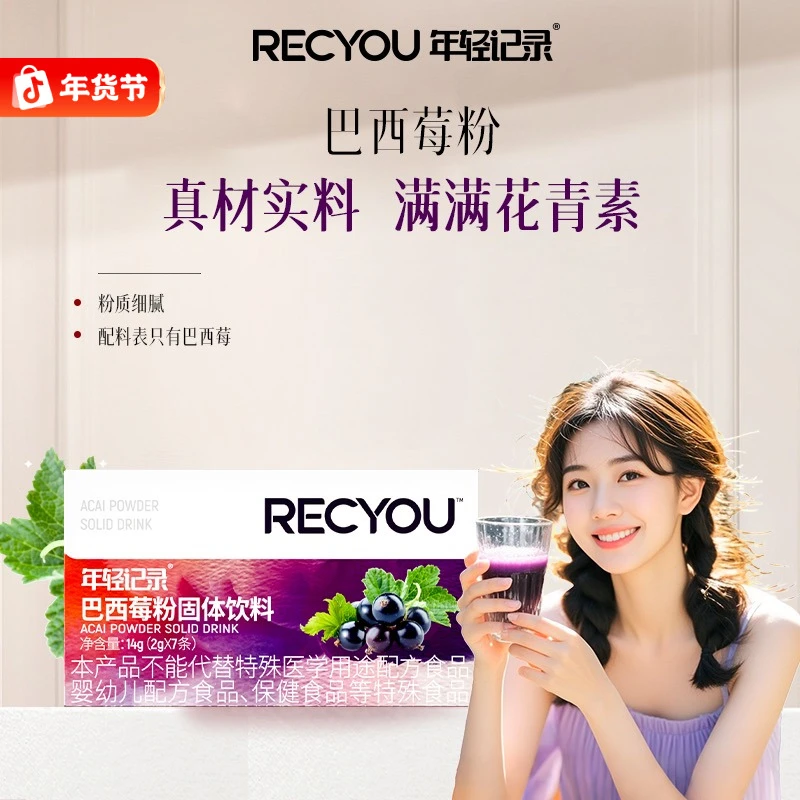 年轻记录巴西莓粉花青素果蔬粉膳食纤维固体饮料