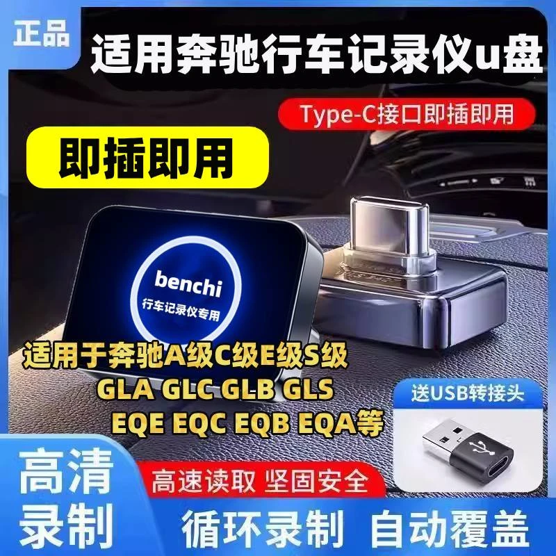 奔驰行车记录仪U盘新款C260L迈巴赫480S级S400L/S450L专用EQE储存