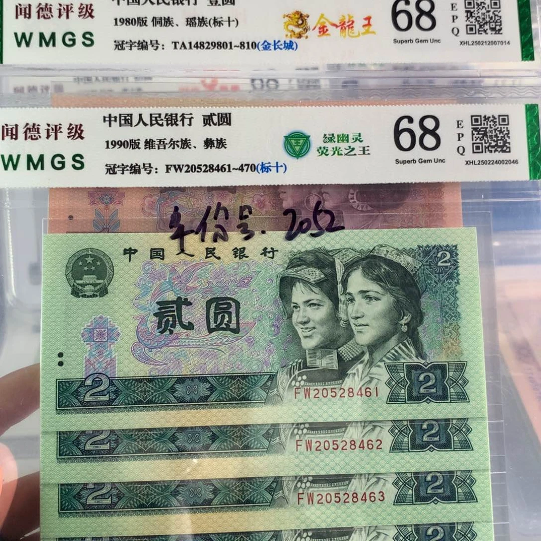 钱****）902绿幽灵十连号+801金龙王十连号各一组