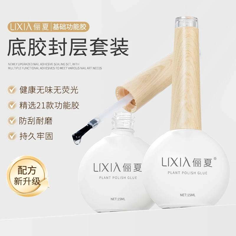 俪夏底胶封层套装美甲店专用牢固钢化无味磨砂封层功能胶甲油胶